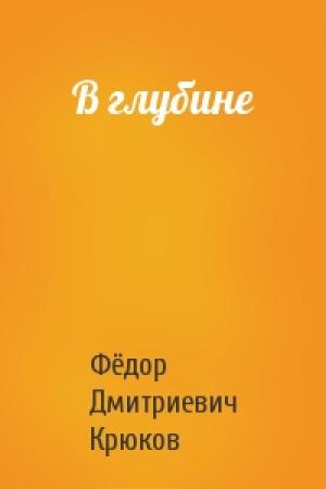 Обложка книги «В глубине» — Фёдор Дмитриевич Крюков