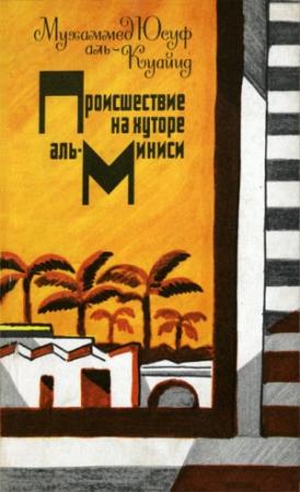 Обложка книги «Это происходит в Египте в наши дни» — Мухаммед Юсуф Аль-Куайид