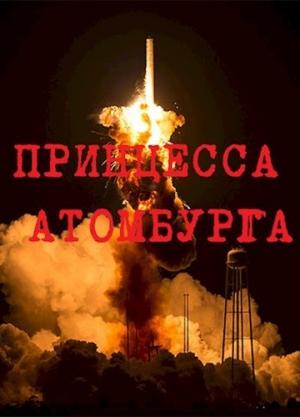 Обложка книги «Принцесса Атомбурга» — Тёма Крапивников