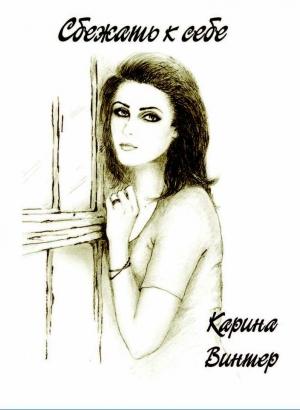 Обложка книги «Сбежать к себе. Часть 1» — Карина Винтер