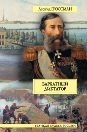 Обложка книги «Бархатный диктатор (сборник)» — Леонид Гроссман