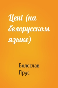Ценi (на белорусском языке)