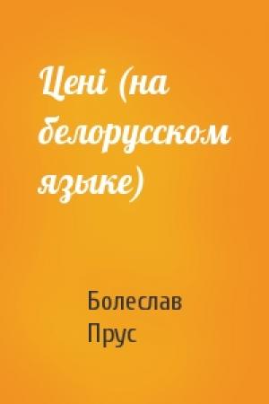 Обложка книги «Ценi (на белорусском языке)» — Болеслав Прус