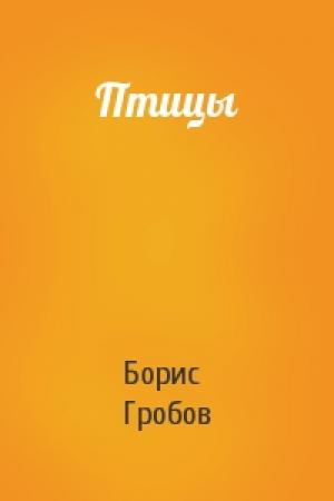 Обложка книги «Птицы» — Борис Гробов