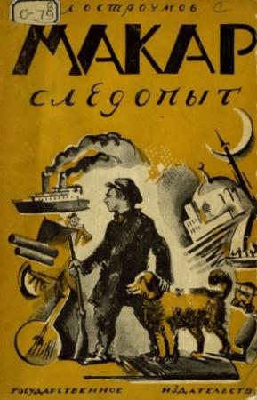 Обложка книги «Макар-Следопыт» — Лев Остроумов