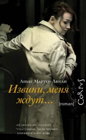 Обложка книги «Извини, меня ждут…» — Аньес Мартен-Люган