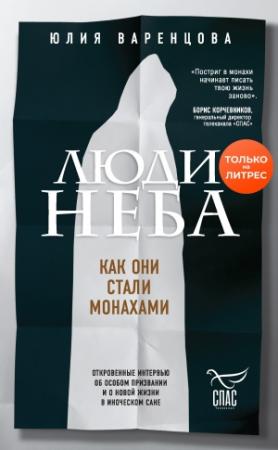 Обложка книги «Люди неба. Как они стали монахами» — Юлия Варенцова