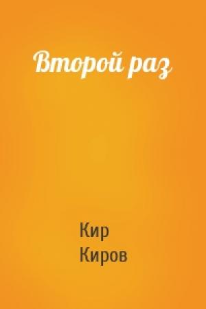 Обложка книги «Второй раз» — Кир Киров