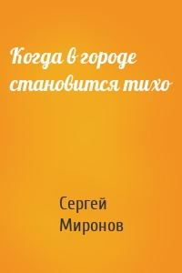 Когда в городе становится тихо