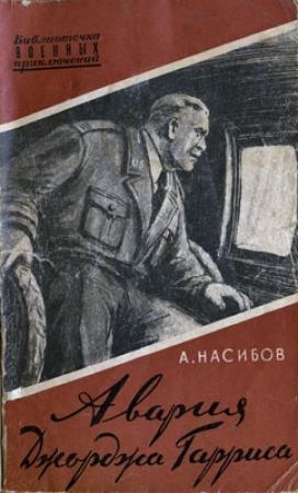 Обложка книги «Авария Джорджа Гарриса» — Александр Насибов