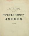 Владимир Пяст - Третья книга лирики