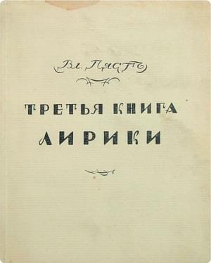 Обложка книги «Третья книга лирики» — Владимир Пяст