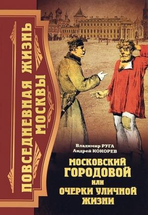 Обложка книги «Повседневная жизнь Москвы. Московский городовой, или Очерки уличной жизни» — Андрей Кокорев, Владимир Руга
