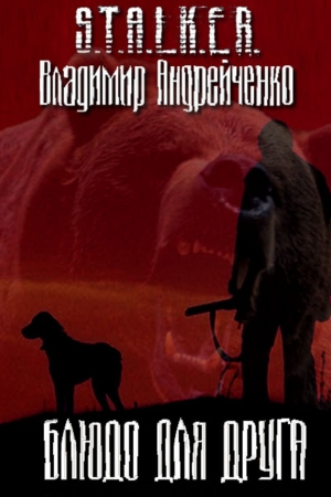 Обложка книги «Блюдо для друга» — Владимир Александрович Андрейченко