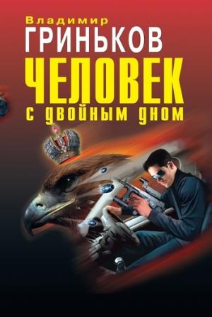 Обложка книги «Человек с двойным дном» — Владимир Гриньков