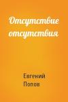 Евгений Попов - Отсутствие отсутствия
