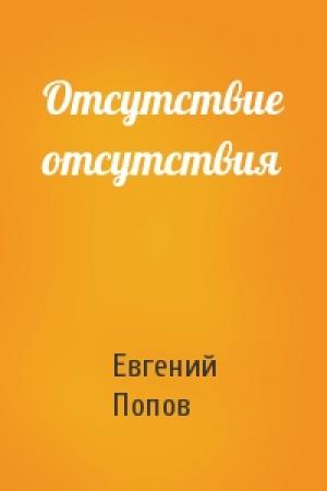 Обложка книги «Отсутствие отсутствия» — Евгений Попов