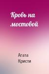 Агата Кристи - Кровь на мостовой