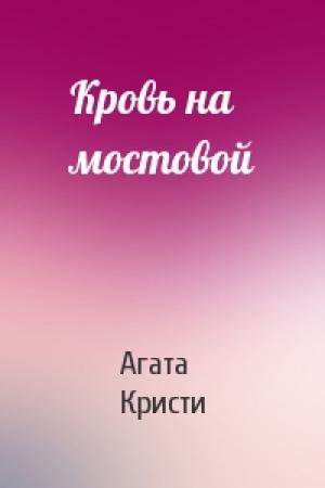 Обложка книги «Кровь на мостовой» — Агата Кристи