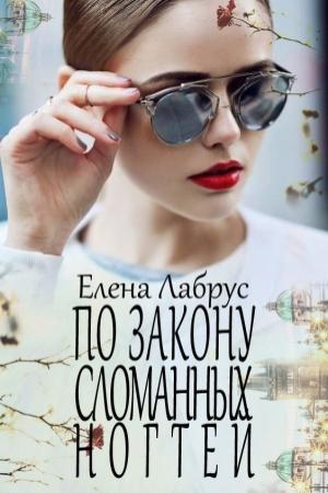 Обложка книги «По закону сломанных ногтей» — Елена Лабрус