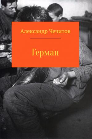 Обложка книги «Герман» — Александр Чечитов