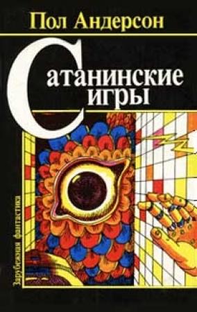 Обложка книги «Право первородства» — Пол Андерсон
