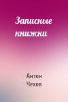 Антон Павлович Чехов - Записные книжки