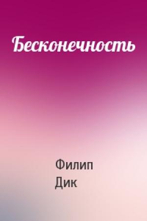 Обложка книги «Бесконечность» — Филип Дик