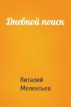Обложка книги «Дневной поиск» — Виталий Мелентьев