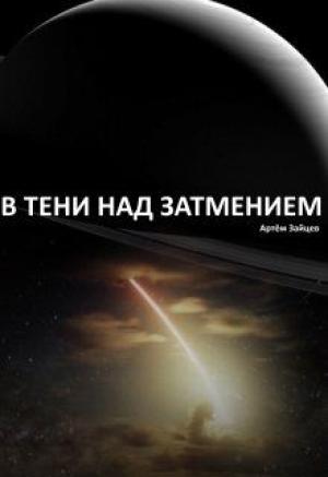 Обложка книги «В тени над затмением [СИ]» — Артем Зайцев