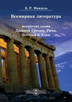 Обложка книги «Всемирная литература. Искусство слова Древней Греции, Рима, Востока и Азии» — Борис Мандель