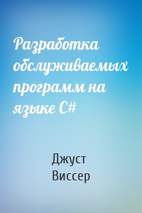 Разработка обслуживаемых программ на языке С#