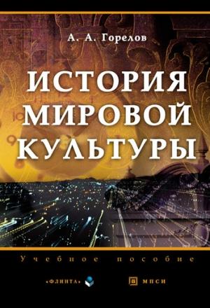 Обложка книги «История мировой культуры» — Анатолий Горелов