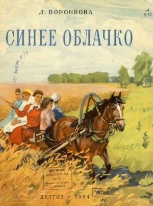 Обложка книги «Синее облачко» — Любовь Воронкова