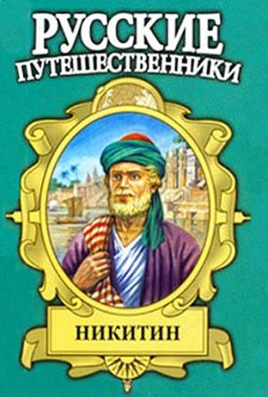Обложка книги «Семь песен русского чужеземца. Афанасий Никитин» — Фаина Гримберг