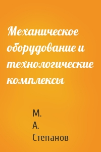 Механическое оборудование и технологические комплексы