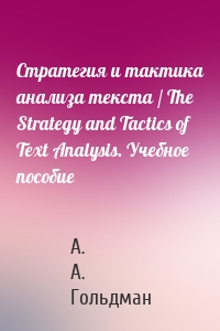 Стратегия и тактика анализа текста / The Strategy and Tactics of Text Analysis. Учебное пособие
