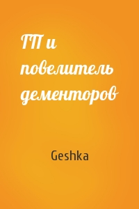 Geshka - ГП и повелитель дементоров