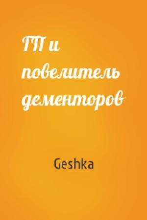 Обложка книги «ГП и повелитель дементоров» — Geshka