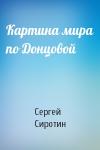 Сергей Сиротин - Картина мира по Донцовой