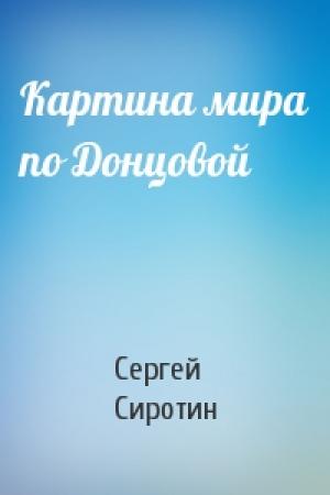 Обложка книги «Картина мира по Донцовой» — Сергей Сиротин