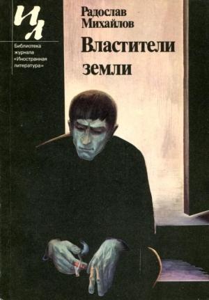 Обложка книги «Властители земли» — Радослав Михайлов