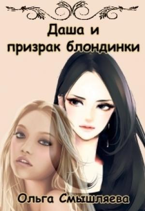 Обложка книги «Даша и призрак блондинки» — Ольга Смышляева