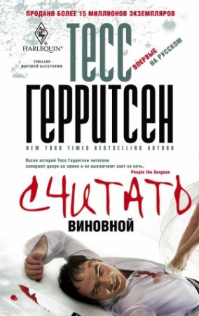 Обложка книги «Считать виновной» — Тесс Герритсен