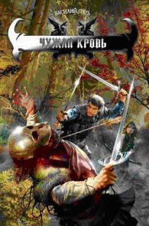 Обложка книги «Чужая кровь» — Василий Горъ
