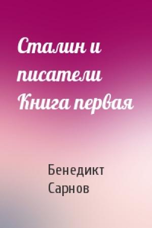 Обложка книги «Сталин и писатели  Книга первая» — Бенедикт Сарнов