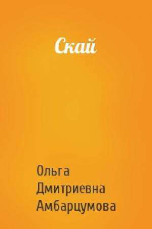 Обложка книги «Скай» — Ольга Дмитриевна Амбарцумова