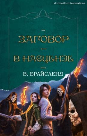 Обложка книги «Заговор в Насцензе» — В. Брайсленд