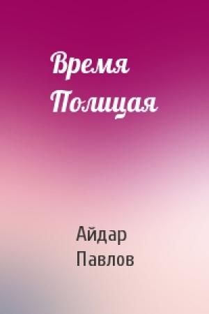 Обложка книги «Время Полицая» — Айдар Павлов