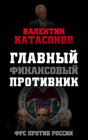 Обложка книги «Главный финансовый противник» — Валентин Катасонов
